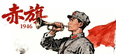 赤旗: 解放战争