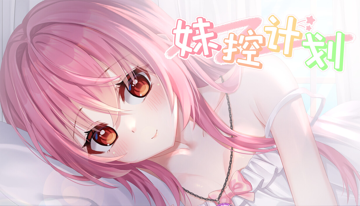 妹控计划 cover art