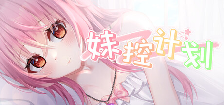 妹控计划