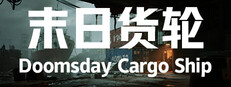 末日货轮：Doomsday Cargo Ship