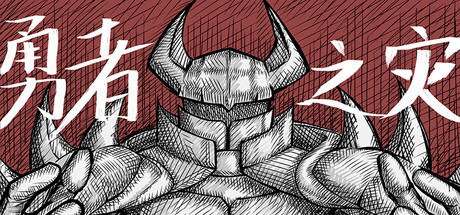 勇者之灾 Calamity from the Yongzhe