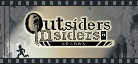 局外人局内人outsiders&insiders