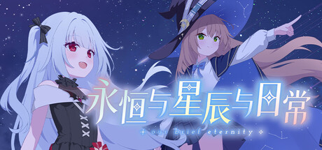永恒与星辰与日常 by 土豆花制作组 - Similar game based
                        on tags