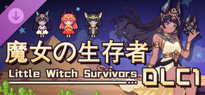 魔女の生存者DLC1：神託&反逆