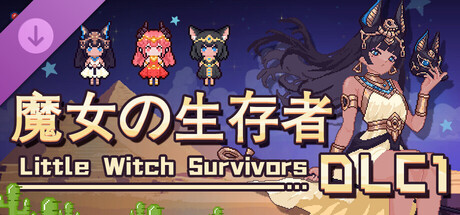 魔女の生存者DLC1：神託&反逆