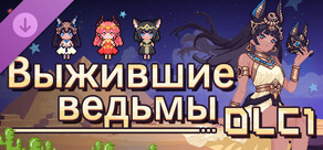 Выжившие ведьмы DLC1 – Оракул и Мятеж