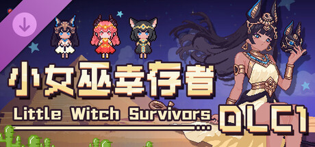 小女巫幸存者DLC1：神谕&反叛