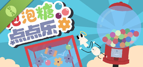 泡泡糖点点乐 Demo