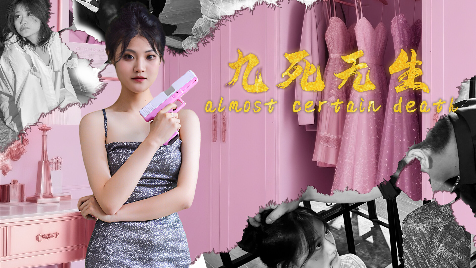 九死无生（almost certain death） screenshot #2