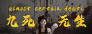 九死无生（almost certain death）