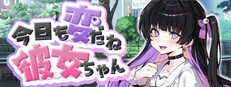 今日も変だね彼女ちゃん