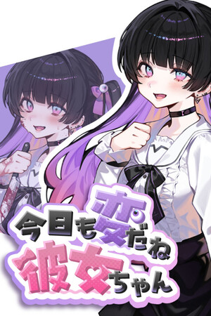 今日も変だね彼女ちゃん Stats