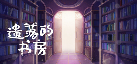 遗落的书房