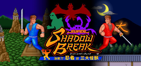 スーパーシャドーブレイク 決戦！ 忍者 対 三大怪獣