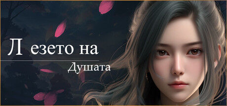 Лезето на Душата