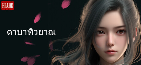 ดาบาทิวยาณ