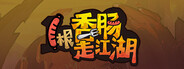 1根香腸走江湖