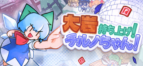 大岩持ち上げ！チルノちゃん！