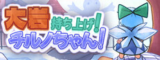 大岩持ち上げ！チルノちゃん！