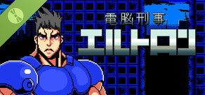 電脳刑事エルトロン Demo