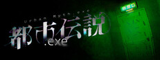 都市伝説.exe