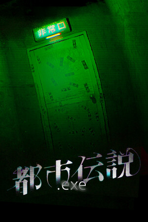 都市伝説.exe