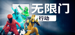 无限门行动
