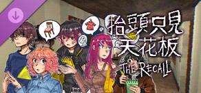 抬頭只見天花板：故態復萌 The Recall