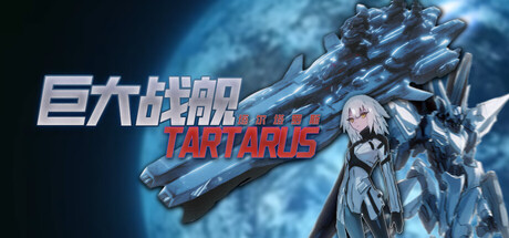 巨大战舰塔尔塔罗斯