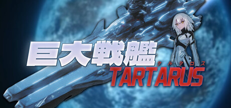 巨大戦艦タルタロス