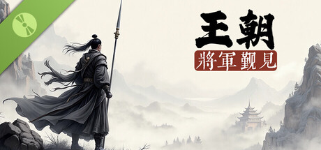 王朝：将军觐见 Demo