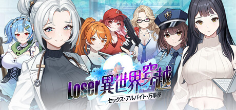 Loser異世界穿越 －セックス・バイト・なんでも屋－