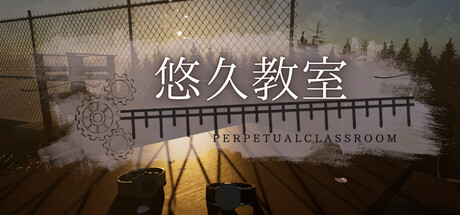 悠久教室 - Perpetual Classroom -
