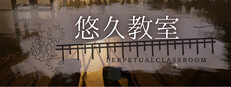 悠久教室 - Perpetual Classroom -