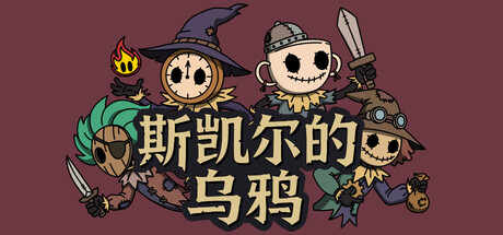斯凯尔的乌鸦 Playtest