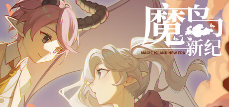 魔岛新纪 Magic Island New Era