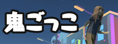 鬼ごっこ Banner