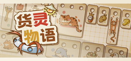 Cargo Spirit Story货灵物语