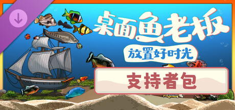 桌面鱼老板：放置好时光 - 支持者包