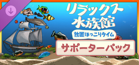 Idlequarium - Supporter Packの作品画像