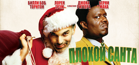 Bad Santa