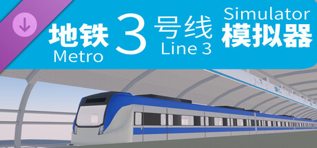 地铁三号线模拟器