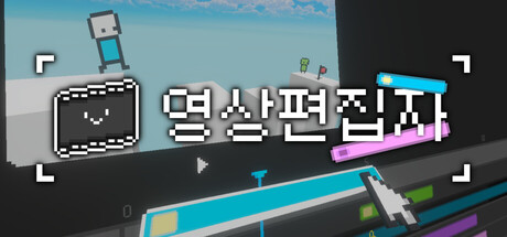 영상편집자: 녹화, 편집, 업로드!