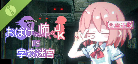 おばけなんて怖くないJK VS 学校迷宮 Demo
