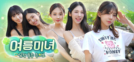 여름미녀, 심장 폭주 주의보!