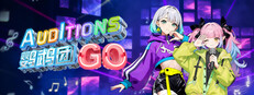 鸚鵡團 AuditionsGo