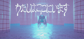わたしはここにいます