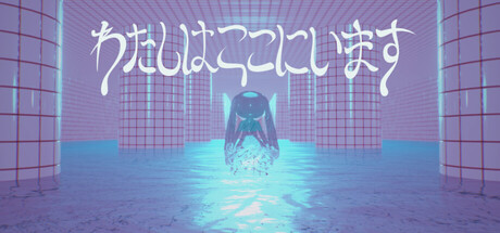 わたしはここにいます