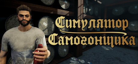Обложка Симулятор Самогонщика