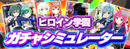 ヒロイン学園ガチャシミュレーター